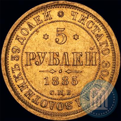 Picture 5 roubles 1885 year СПБ-АГ 