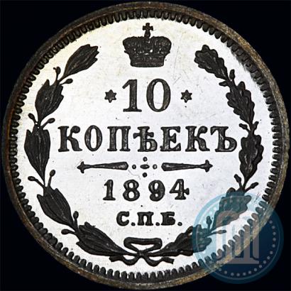 Фото 10 копеек 1894 года СПБ-АГ 