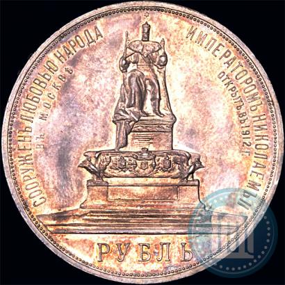 Фото 1 рубль 1912 года (ЭБ)-А.Г. "Монумент Императора Александра III (Трон)"