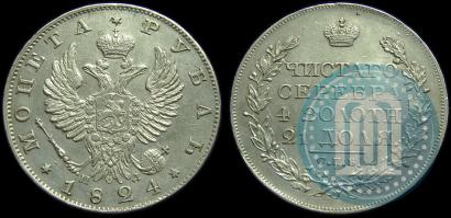 Picture 1 rouble 1824 year СПБ-ПД 