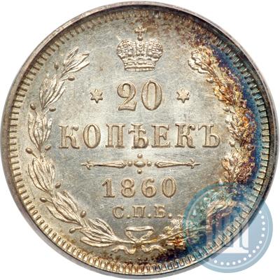 Picture 20 kopecks 1860 year СПБ-ФБ "Type of 1861-1866"