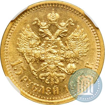 Picture 15 roubles 1897 year (АГ) 