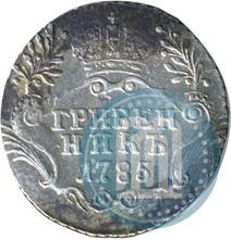 Фото Гривенник 1785 года СПБ 