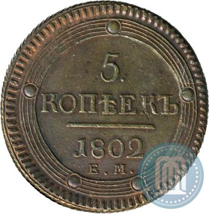 Фото 5 копеек 1802 года ЕМ 