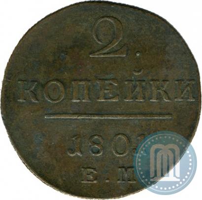 Фото 2 копейки 1801 года ЕМ 