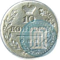 Picture 10 kopecks 1825 year СПБ-НГ 