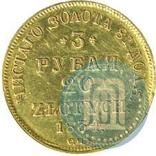 Picture 3 roubles - 20 złotych 1834 year СПБ-ПД 