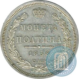 Фото Полтина 1858 года СПБ-ФБ 