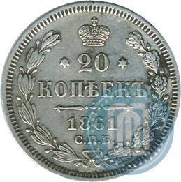 Picture 20 kopecks 1861 year СПБ-ФБ 