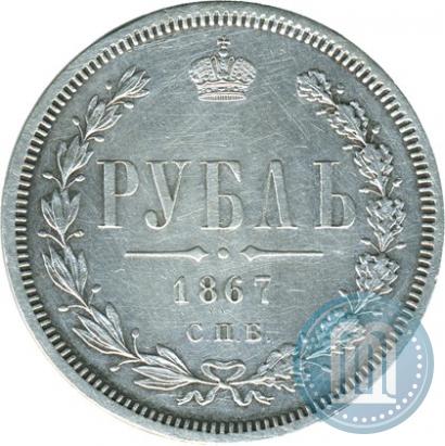 Фото 1 рубль 1867 года СПБ-НІ 