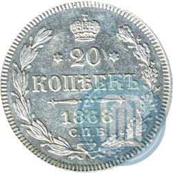 Picture 20 kopecks 1868 year СПБ-НІ 