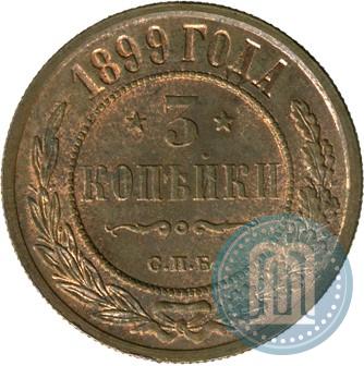 Фото 3 копейки 1899 года СПБ 