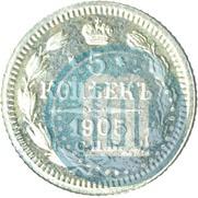 Фото 5 копеек 1905 года СПБ-АР 