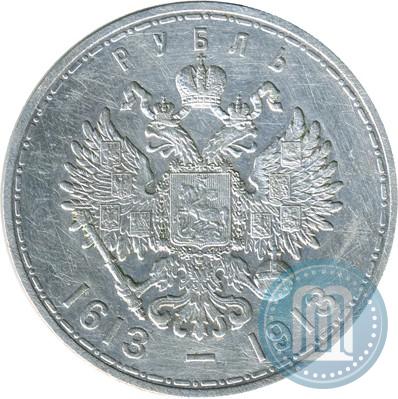 Фото 1 рубль 1913 года (ВС) "В память 300-летия дома Романовых"