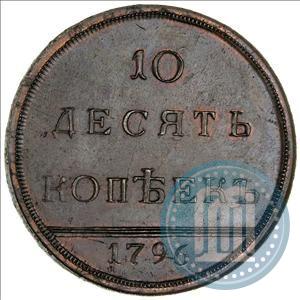 Фото 10 копеек 1796 года  
