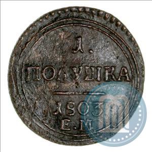 Фото Полушка 1803 года ЕМ 