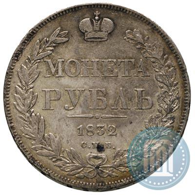 Picture 1 rouble 1832 year СПБ-НГ 