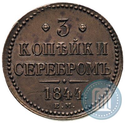 Фото 3 копейки 1844 года ЕМ 