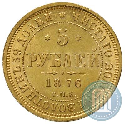 Фото 5 рублей 1876 года СПБ-НІ 