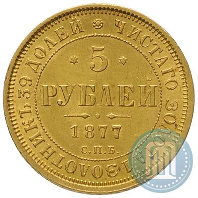 Фото 5 рублей 1877 года СПБ-НІ 