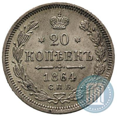 Picture 20 kopecks 1864 year СПБ-НФ 