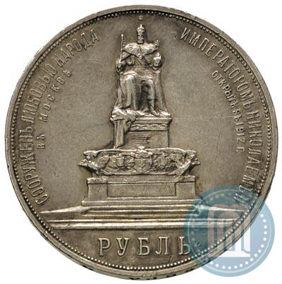Фото 1 рубль 1912 года (ЭБ)-А.Г. "Монумент Императора Александра III (Трон)"