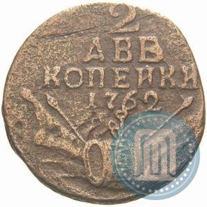 Фото 2 копейки 1762 года  
