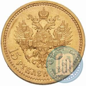 Фото 15 рублей 1897 года (АГ) 