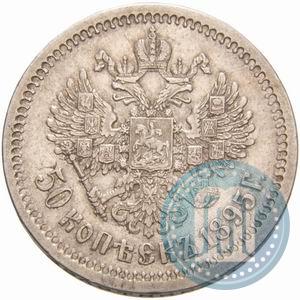 Фото 50 копеек 1895 года (АГ) 