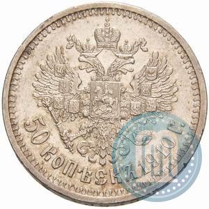 Фото 50 копеек 1910 года (ЭБ) 
