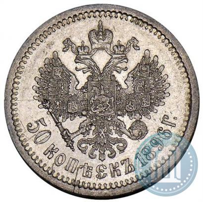 Фото 50 копеек 1896 года (*) 