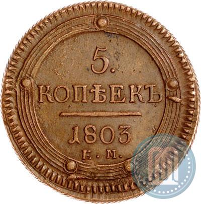 Фото 5 копеек 1803 года ЕМ 