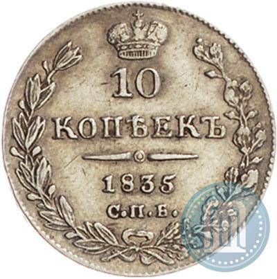 Picture 10 kopecks 1835 year СПБ-НГ 
