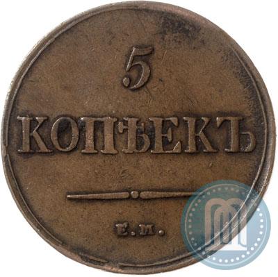 Фото 5 копеек 1836 года ЕМ-ФХ 