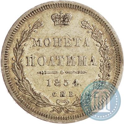 Picture Poltina 1854 year СПБ-HI 