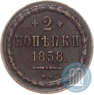 Picture 2 kopecks 1858 year ВМ 
