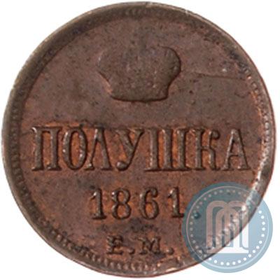 Фото Полушка 1861 года ЕМ 