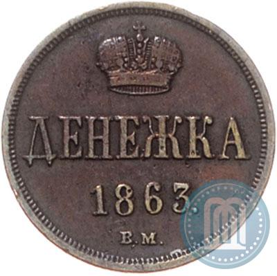 Picture Denezhka 1863 year ВМ 