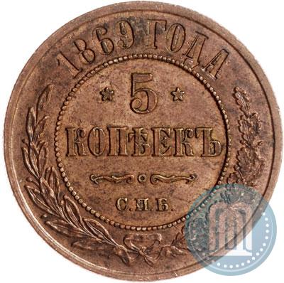 Фото 5 копеек 1869 года СПБ 