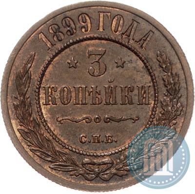 Фото 3 копейки 1899 года СПБ 