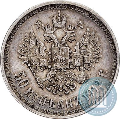 Picture 50 kopecks 1912 year (ЭБ) 