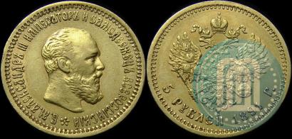Picture 5 roubles 1891 year (АГ) 