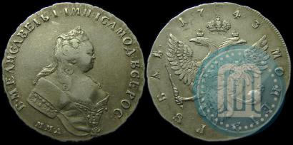 Фото 1 рубль 1743 года ММД 
