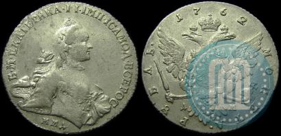 Фото 1 рубль 1762 года ММД-ДМ 