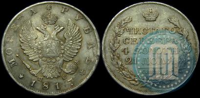 Picture 1 rouble 1817 year СПБ-ПС 