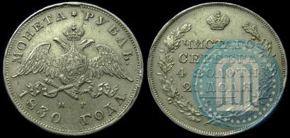 Picture 1 rouble 1830 year СПБ-НГ 