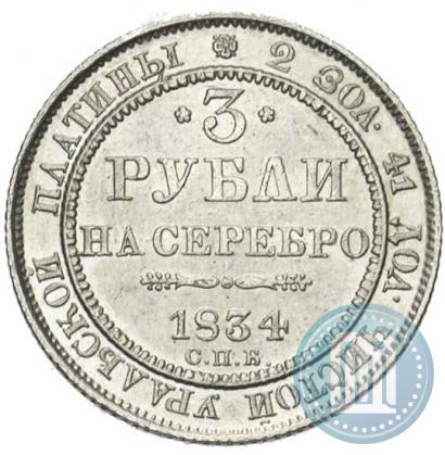 Picture 3 roubles 1834 year СПБ 