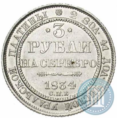 Picture 3 roubles 1834 year СПБ 