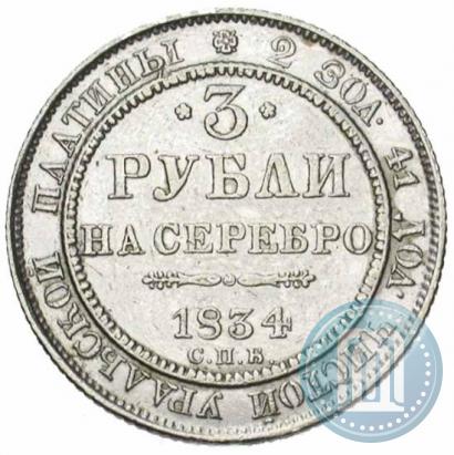 Picture 3 roubles 1834 year СПБ 