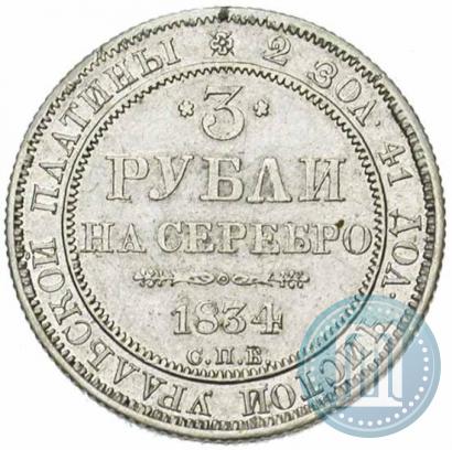 Фото 3 рубля 1834 года СПБ 